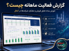 گزارش فعالیت ماهانه چیست؟ آموزش ساده خواندن گزارش ماهانه کدال